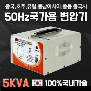 해외용 50Hz 변압기 5K 호주 네덜란드 영국 독일 유럽 동남아 중국 중동 출국시