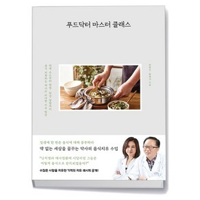 푸드닥터 마스터 클래스