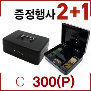 2개구매 시 1개증정/미니금고 철제금고 캐쉬박스 돈통 저금통 사전금고 다자인금고, 23. C-300(P) 비밀번호형_블랙