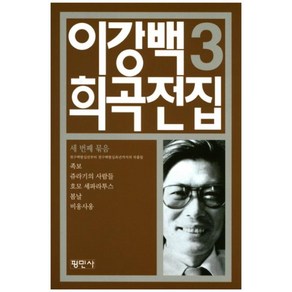 이강백 희곡전집 3, 평민사, 이강백 저