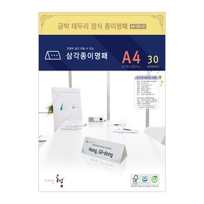 디자인글꽃 삼각종이명패(금박문양장식) 프린터용지 A4(30장) A4-G6-01