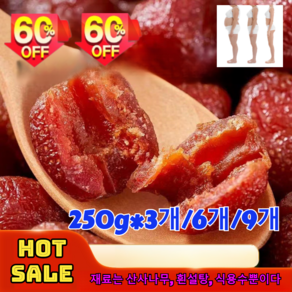 250g*3개/6개/9개 업그레이드 버전-씨없는 무핵 산사 열매 독립 씨 없는 중공 산사나무 열매 수입산 산사열매 새콤달콤함/hot sale, [BEST 상품], 250g, 2개, 250g*2개 * 250g * 3개