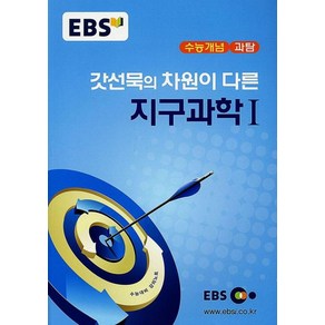 EBS 강의노트 수능개념갓선묵의 차원이 다른 지구과학1, EBS한국교육방송공사, 과학영역, 고등학생