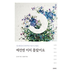 예전엔 미처 몰랐어요:김소월 등단 100주년 기념 시그림집, 교보문고, 김소월