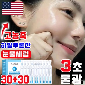 [3초광채] 눈물세럼 고농축 히알루론산 캡슐 세럼 피부보습 장벽강화 주름개선 물광 앰플, 60개, 1.5ml