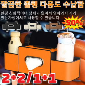 2+2/1+1[친환경 무취]차량용 다기능 시트 수납함깔끔한 출행다용도 수납함차량용뒷자석수납/간편 수납