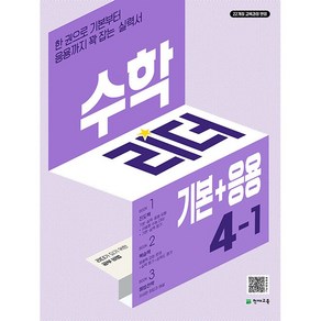 [선물] 2025년 기본+응용 수학리더 초등 4-1, 수학영역, 초등4학년