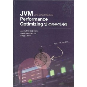 JVM Performance Optimizing 및 성능분석 사례:Java Virtual Machine