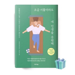 조금 서툴더라도 네 인생을 응원해 책 베스트셀러