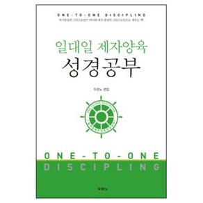 일대일 제자양육 성경공부 (개정판 스프링) 두란노, 단품없음