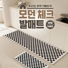 빨아쓰는 모던 체크 규조토 발매트 주방 욕실 거실 규조토발매트, 브릭체커보드+블랙체커보드