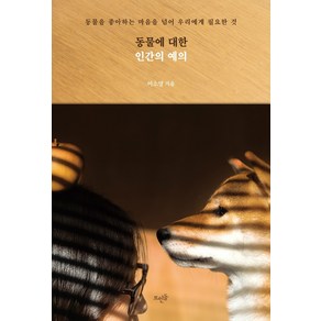 동물에 대한 인간의 예의:동물을 좋아하는 마음을 넘어 우리에게 필요한 것, 뜨인돌출판사, 이소영