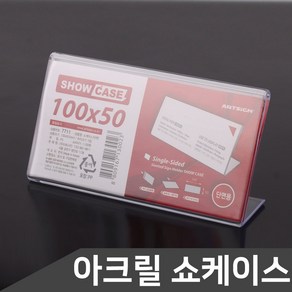 단면 쇼케이스 100x50 POP꽂이 아크릴꽂이 테이블안내꽂이 메뉴판꽂이 가격표꽂이