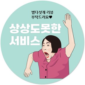 쮸티커 배달스티커 리뷰스티커 서비스 뇌물 음식 포장 주문 제작