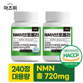 NMN 브로콜리 식물유래 베타인 식약청인정 HACCP 600mg