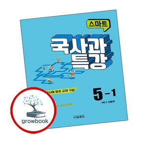 스마트 국사과 특강 5-1 (2024년용) (GROW BOOK 그로우북)