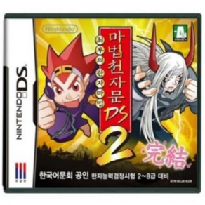 [중고] [NDS] 마법천자문2 DS 최후의 한자마법 한글판 DS라이트 lite 칩