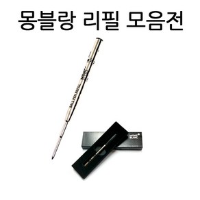 몽블랑볼펜심 몽블랑수성심 몽블랑잉크카트리지 몽블랑컨버터 M 1.0mm F 0.7mm, s521822-수성심청색1.0mm(M심)