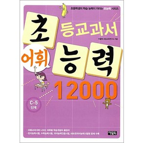 초등 교과서 어휘 능력 초능력 12000 C-5단계 (초 5-6학년), 아울북