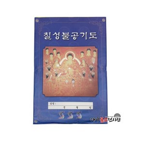 칠성불공기도 기도부 삼베부 부적 굿 법당 무속용품 불교용품, 1개