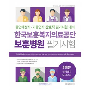 한국보훈복지의료공단 보훈병원 필기시험 5회분 실력평가 모의고사, 서원각