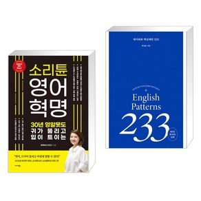 소리튠 영어혁명 + 영어회화 핵심패턴 233 (전2권), 미다스북스 리틀미다스