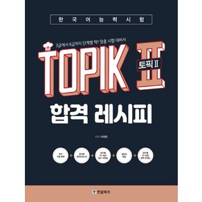 이태환 한국어능력시험 TOPIK 2 (토픽2) 합격 레시피