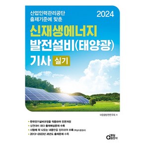 2024 신재생에너지 발전설비(태양광) 기사 실기, 동일출판사