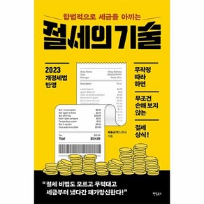 합법적으로 세금을 아끼는절세의 기술:무작정 따라 하면 무조건 손해 보지 않는 절세 상식, 최용규, 팬덤북스