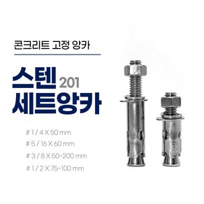 이레볼트철물 201 스텐세트앙카 모음 낱개 콘크리트앙카, 1개