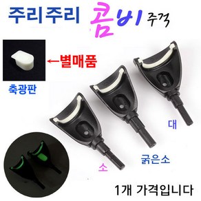 [붕어하늘] 성우 콤비주걱 튜닝용 / 낚시 앞받침대 교체용 주걱, 콤비 주걱 블랙 굵은소