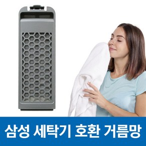 삼성 세탁기 먼지 거름망 먼지망 필터 WA17J7750KP 호환