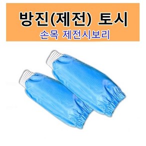 정안산업 방진토시(손목시보리) / 제전토시 정전기방지 토시, 1개