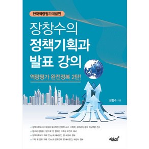 장창수의 정책기획과 발표 강의:역량평가 완전정복 2탄 | 한국역량평가개발원