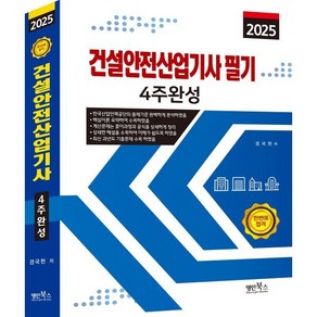 2025 건설안전산업기사 필기 4주완성