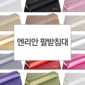 [엔리안] 팔받침대 세트 국가고시용 네일작업대, 1개, 진베이지(대)