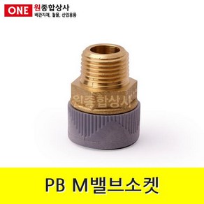 PB M밸브소켓 15mm 수도 배관 자재 부속 수도 배관 자재 부속