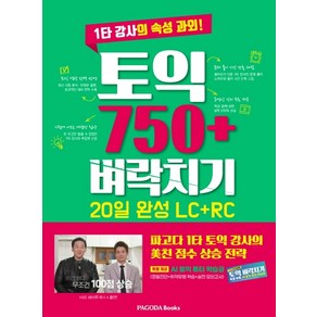 토익 750+ 벼락치기 20일 완성(LC+RC):1타 강사의 속성 과외