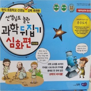 과학뒤집기 심화편 전50권 진열상품