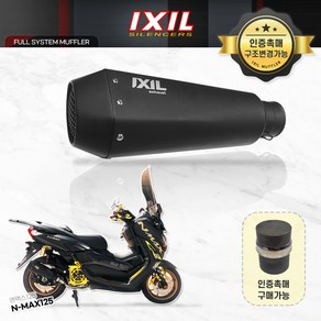 야마하 21-23 NMAX125 익실 IXIL 풀시스템 머플러 RC1B 튜닝머플러 구변가능, 1개