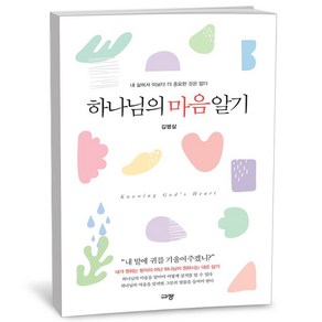 하나님의 마음 알기