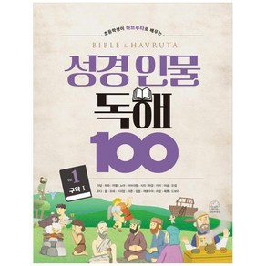 성경 인물 독해 100 1권