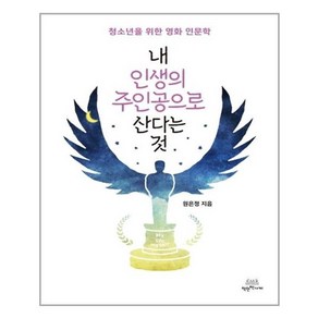 [착한책가게]내 인생의 주인공으로 산다는 것 : 청소년을 위한 영화 인문학, 착한책가게, 원은정