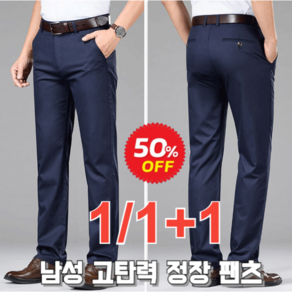 1/1+1[50% OFF]남성 고탄력 정장 팬츠 슬림핏 빅사이즈 구김없는 남성정장바지 여름용