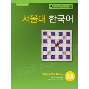 서울대학교 언어교육원 서울대 한국어 2A, 1개
