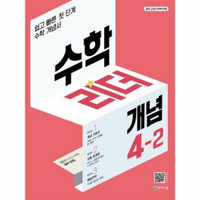 웅진북센 수학리더 개념 초등 수학 4-2 쉽고 빠른 첫단계 개념서, One colo  One Size, One colo  One Size