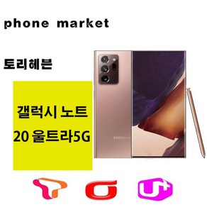 갤럭시노트20 울트라 5G 가개통정상해지 공기계 특S급 통신3사 알뜰폰 모두 사용가능