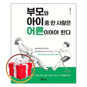 부모와 아이 중 한 사람은 어른이어야 한다 / 앤페이지