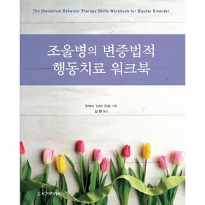 조울병의 변증법적 행동치료 워크북, 시그마프레스, Shei Van Dijk 저/김원 역