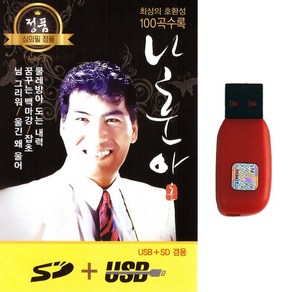 트로트USB 나훈아 노래 100곡 오리지널 원곡